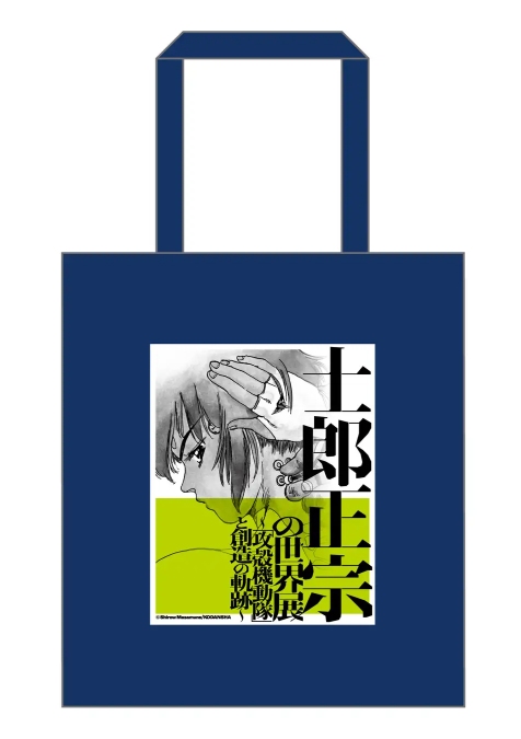 「士郎正宗の世界展」グッズ情報解禁の画像