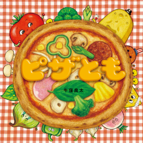 ピザやさんのキッチンはにぎやか！　眺めて美味しい＆めくって楽しい絵本『ピザとも』発売