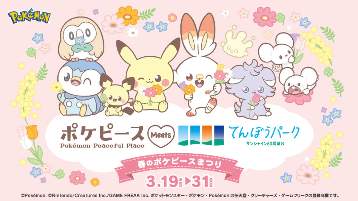 ポケピースとサンシャイン60展望台がコラボ