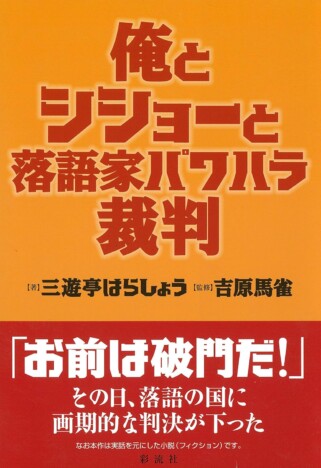 杉江松恋の新鋭作家ハンティング　落語家のドキュメンタリー・ノヴェル『俺とシショーと落語家パワハラ裁判』