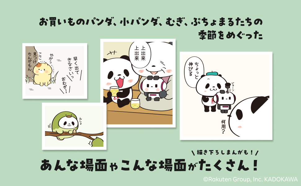 楽天「お買いものパンダ」がまんがにの画像