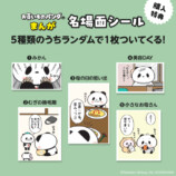 楽天「お買いものパンダ」がまんがにの画像