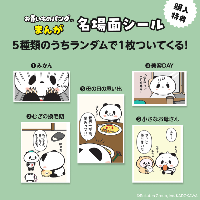 楽天「お買いものパンダ」がまんがにの画像