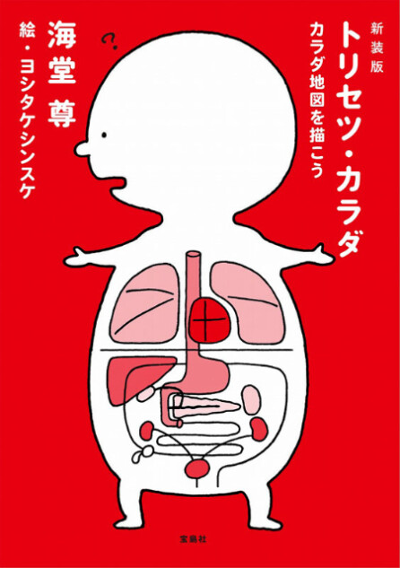 『トリセツ・カラダ　カラダ地図を描こう』