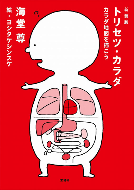 『トリセツ・カラダ　カラダ地図を描こう』の画像