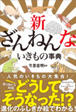 「ざんねんないきもの事典」シリーズ第10弾の画像