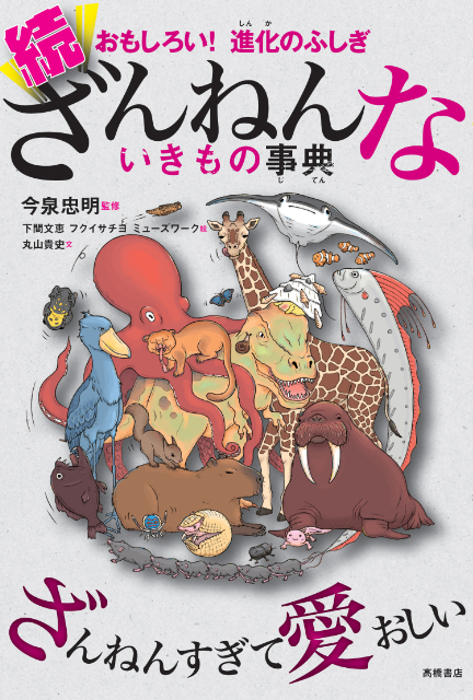 「ざんねんないきもの事典」シリーズ第10弾の画像