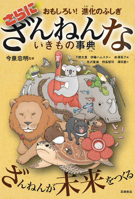 「ざんねんないきもの事典」シリーズ第10弾の画像