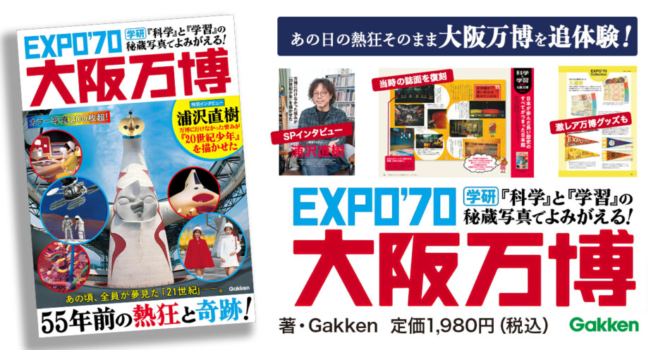 1970年の大阪万博を振り返る一冊が発売