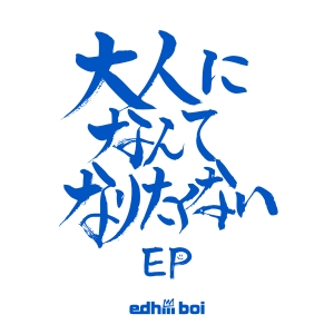 edhiii boi『大人になんてなりたくない EP』ジャケット写真