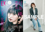 櫻坂46松田里奈＆村井優がW表紙『EX大衆』の画像