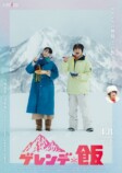 白濱亜嵐×山本美月『ゲレンデ飯』放送決定の画像
