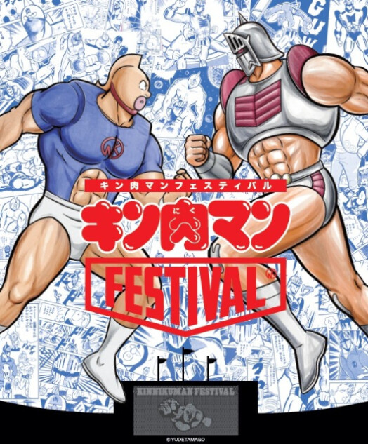 「キン肉マンFESTIVAL」開催