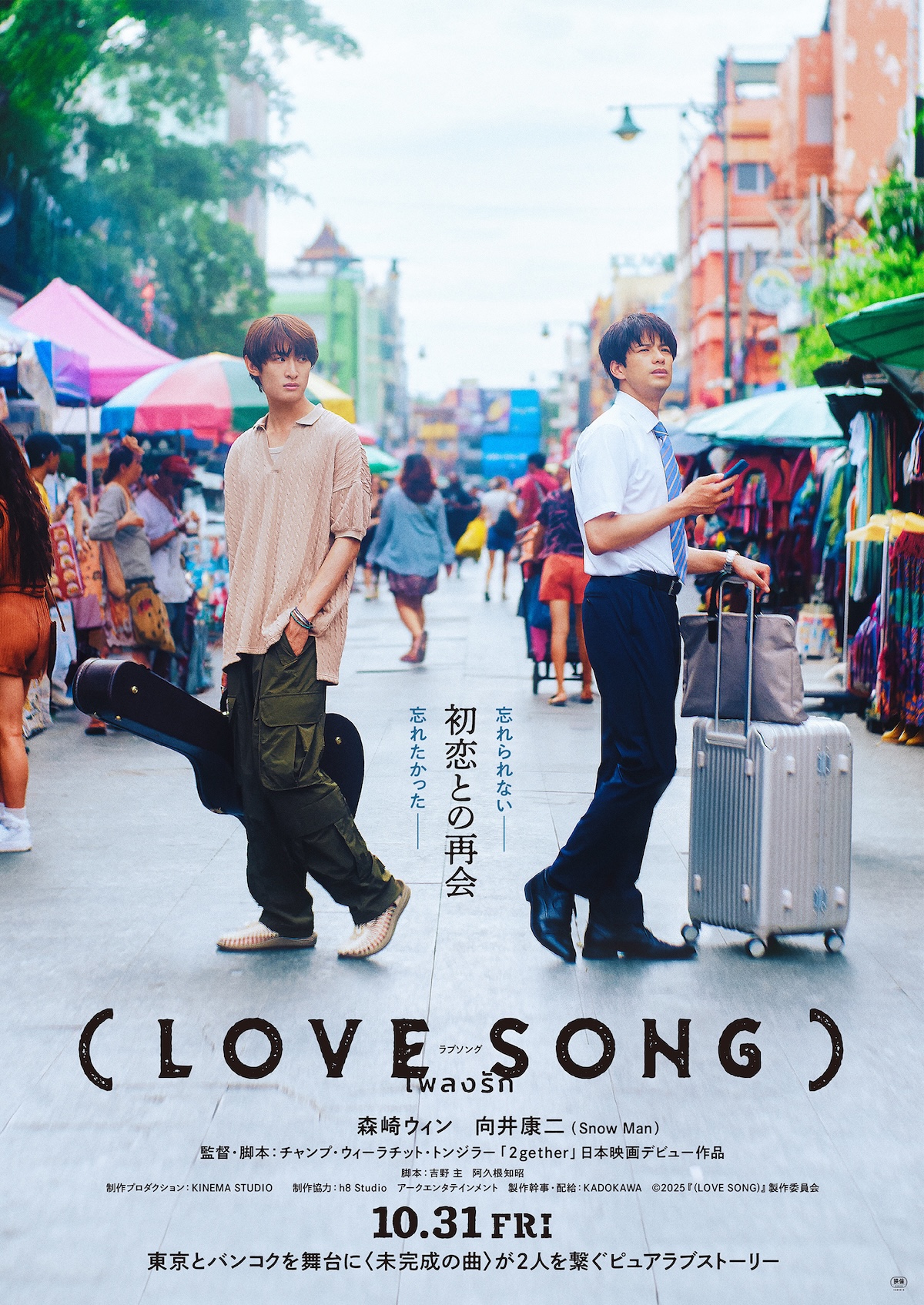 映画『（LOVE SONG）』特報映像公開