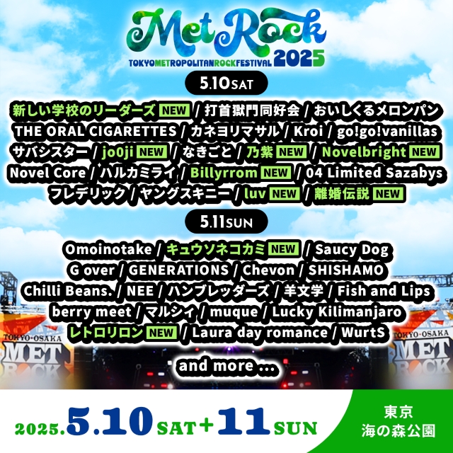 『METROCK2025』第5弾出演アーティスト告知画像