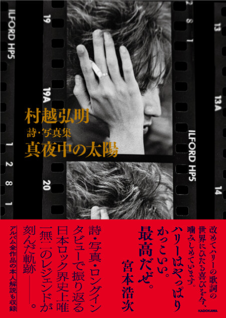 『村越弘明 詩・写真集 真夜中の太陽』刊行