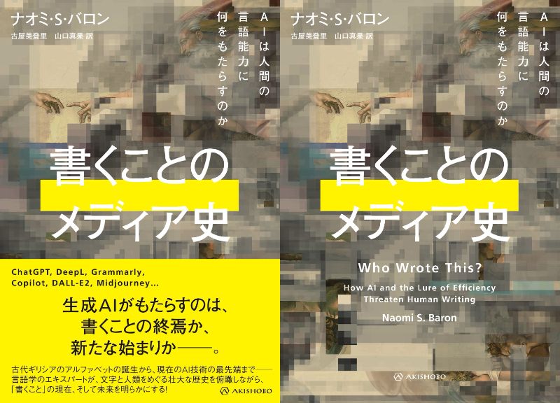 ナオミ・S・バロン『書くことのメディア史』が発売の画像