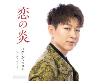 『恋の炎』Aタイプ