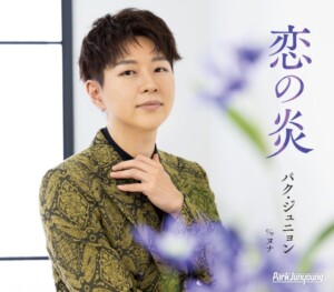 『恋の炎』Bタイプ