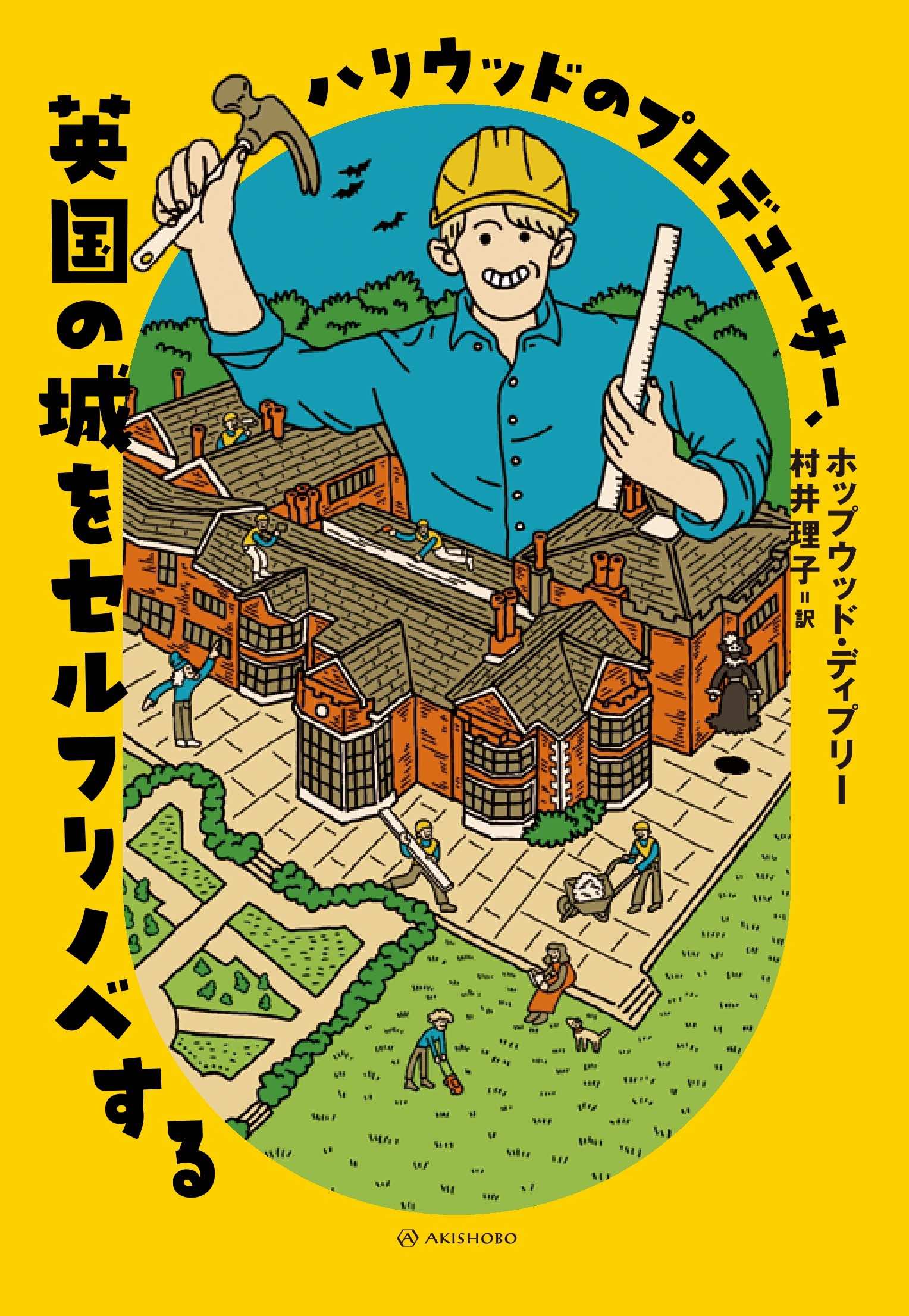 『ハリウッドのプロデューサー、英国の城をセルフリノベする』が発売の画像