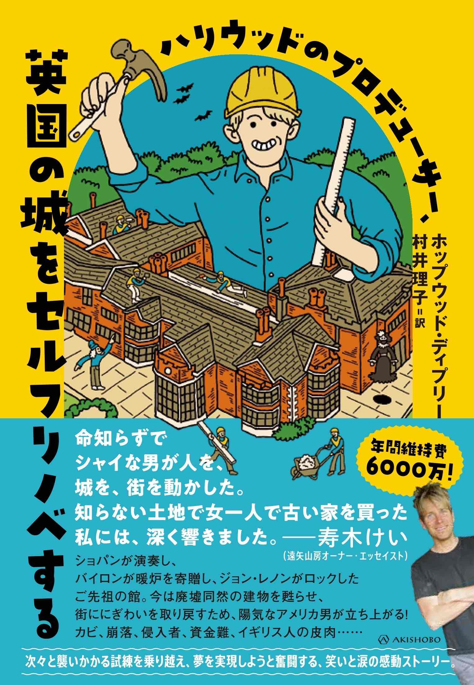 『ハリウッドのプロデューサー、英国の城をセルフリノベする』が発売