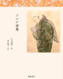 近代詩の巨人・リルケの詩集が発売の画像