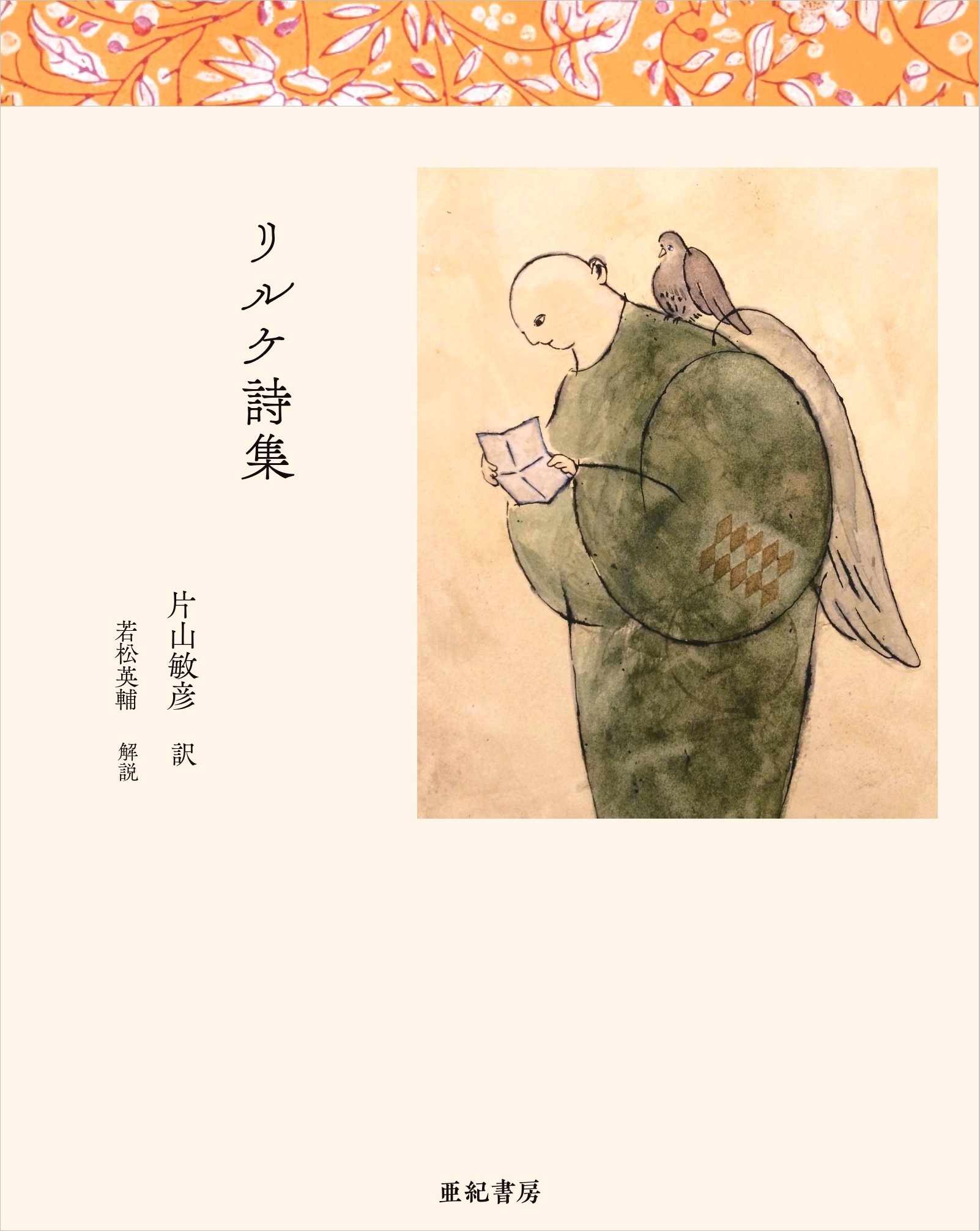 近代詩の巨人・リルケの詩集が発売の画像