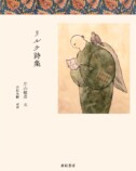 近代詩の巨人・リルケの詩集が発売の画像