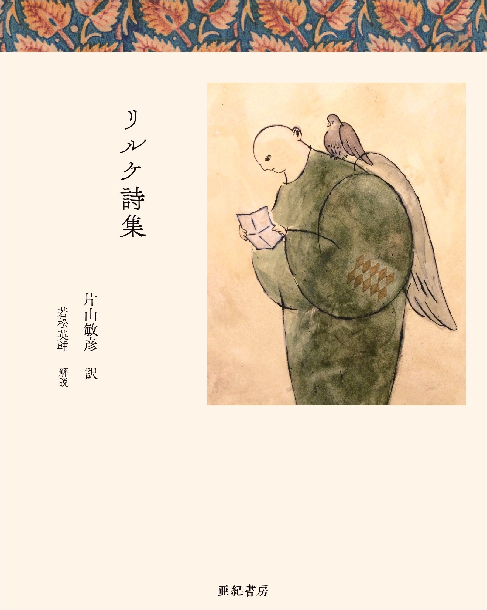 近代詩の巨人・リルケの詩集が発売の画像