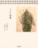 近代詩の巨人・リルケの詩集が発売の画像