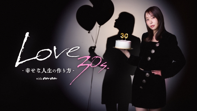 特別番組『Love 30s. –幸せな人生の作り方- with anan』メインビジュアル