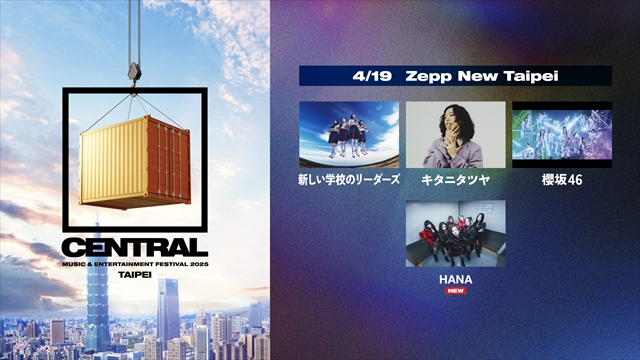 都市型フェス『CENTRAL』4月19日Zepp New Taipei公演出演者