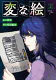 『変な絵』コミックス第2巻発売の画像