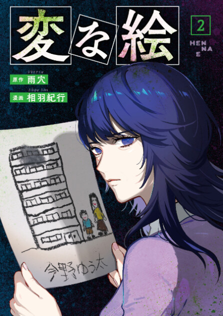 『変な絵』コミックス第2巻発売