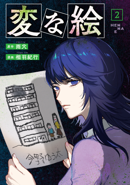 『変な絵』コミックス第2巻発売