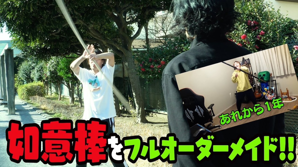 狩野英孝、オーダーメイドの如意棒を制作