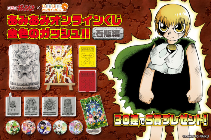 『金色のガッシュ!!』石版編オンラインくじ