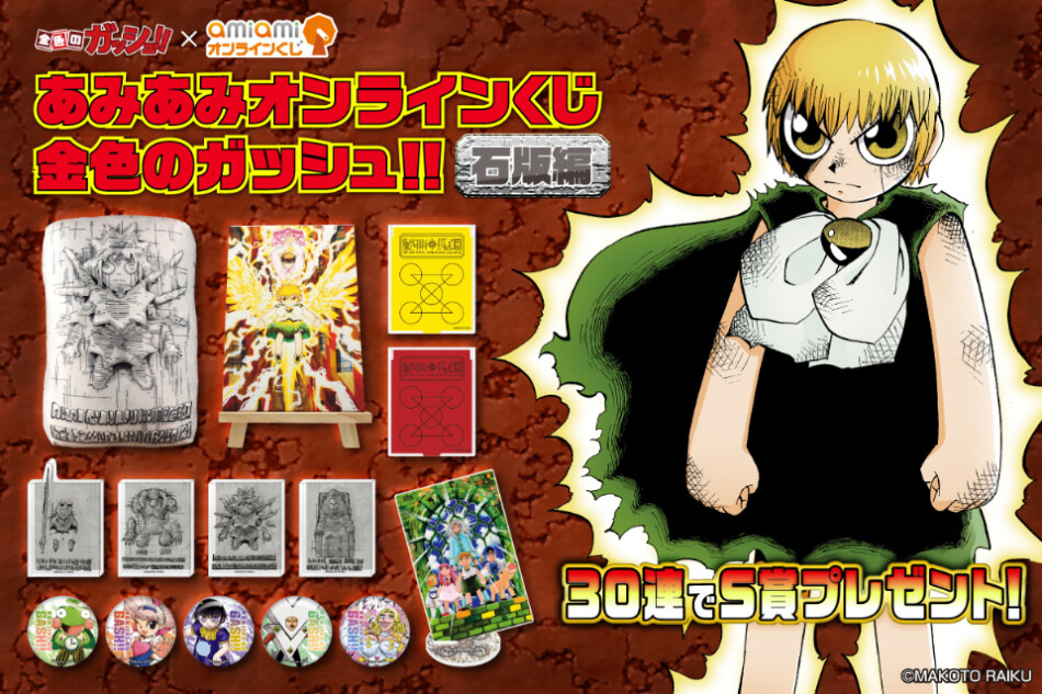 『金色のガッシュ!!』石版編オンラインくじ