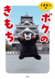 くまモン初のエッセイ集が発売の画像