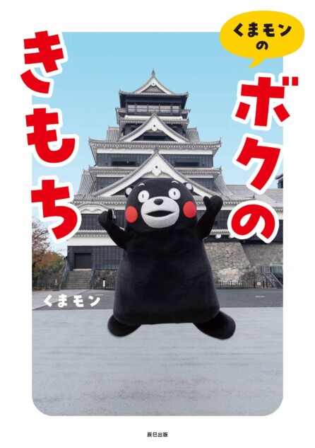 くまモン初のエッセイ集が発売