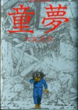 大友克洋『童夢』全集版と比較の画像