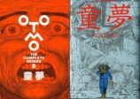 大友克洋『童夢』全集版と比較の画像