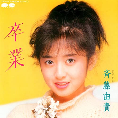 松任谷由実ら40代以上に刺さる“卒業”ソング　