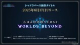 『Shadowverse: Worlds Beyond』6月17日リリース決定の画像