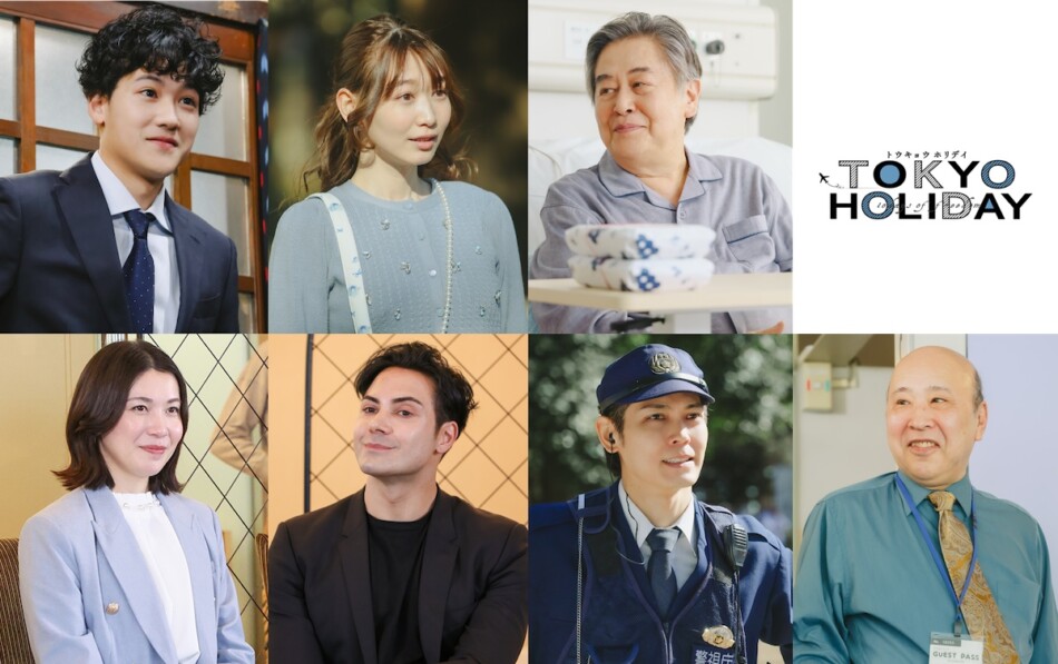 『トウキョウホリデイ』に葉山奨之ら出演