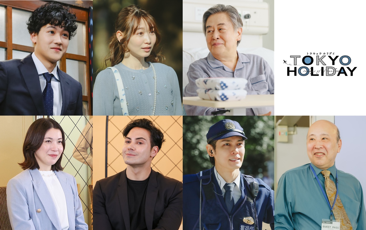 『トウキョウホリデイ』に葉山奨之ら出演