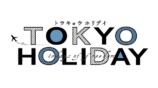 『トウキョウホリデイ』に葉山奨之ら出演の画像