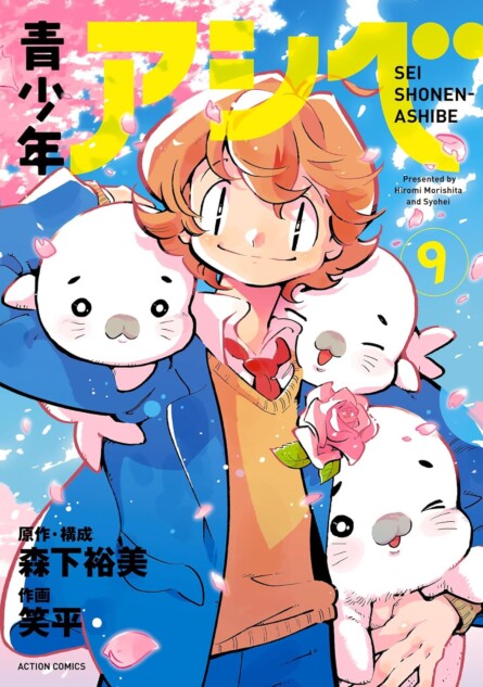 あしべ☆ページ 幸せな時間だった」ーー連載を振り返り、アシベ愛を語る笑平｜Real