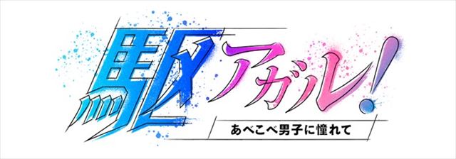 『駆アガル！ 〜あべこべ男子に憧れて〜』ロゴ