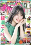 Rain Tree・綾瀬ことり「週刊少年チャンピオン」表紙＆巻頭グラビアに登場の画像